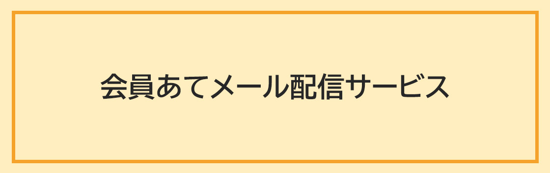 会員あてメール配信サービス
      