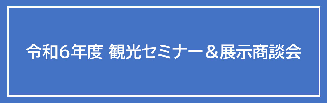 （一社）沖縄県ホテル協会「令和6年度観光セミナー＆展示商談会」のご案内