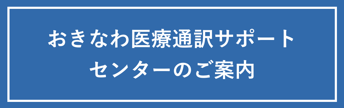 おきなわ医療通訳サポートセンターのご案内